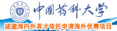 日逼最新视频中国药科大学诚邀海内外英才依托申请海外优青项目